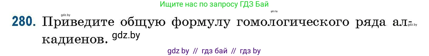 Химия, 10 класс Сборник задач, авторы: Матулис Вадим Эдвардович, Матулис Виталий Эдвардович, Колевич Татьяна Александровна, издательство Национальный институт образования, Минск, 2021, страница 73, номер 280, Условие