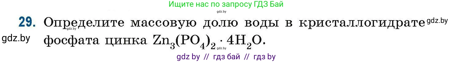 Химия, 10 класс Сборник задач, авторы: Матулис Вадим Эдвардович, Матулис Виталий Эдвардович, Колевич Татьяна Александровна, издательство Национальный институт образования, Минск, 2021, страница 17, номер 29, Условие