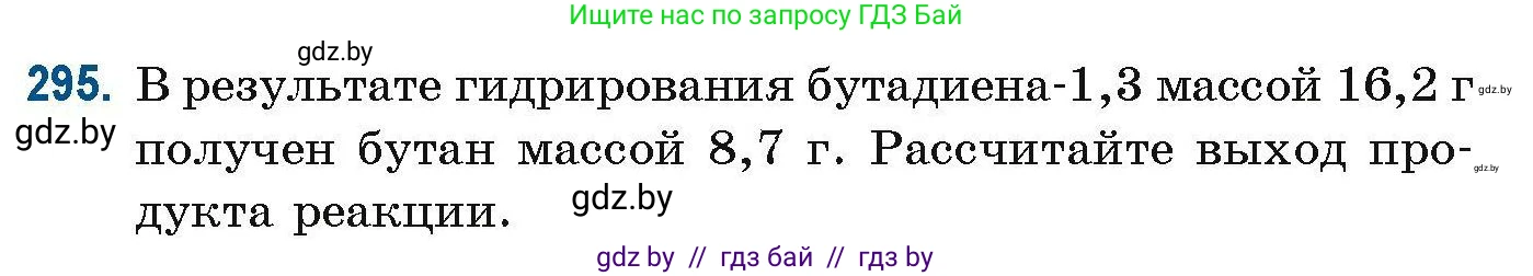 Химия, 10 класс Сборник задач, авторы: Матулис Вадим Эдвардович, Матулис Виталий Эдвардович, Колевич Татьяна Александровна, издательство Национальный институт образования, Минск, 2021, страница 76, номер 295, Условие