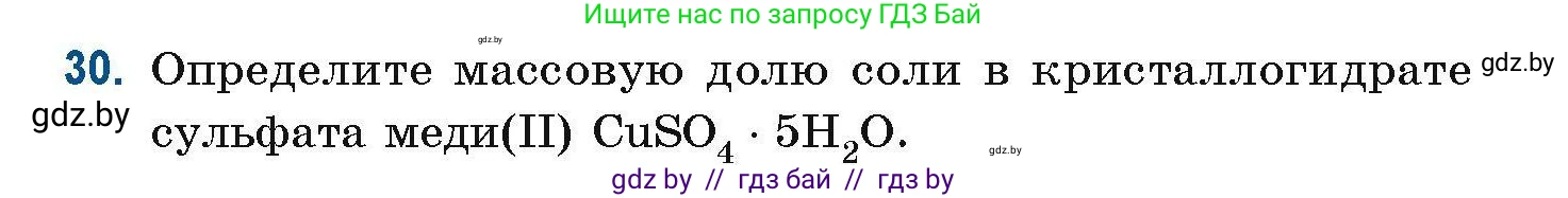 Химия, 10 класс Сборник задач, авторы: Матулис Вадим Эдвардович, Матулис Виталий Эдвардович, Колевич Татьяна Александровна, издательство Национальный институт образования, Минск, 2021, страница 17, номер 30, Условие