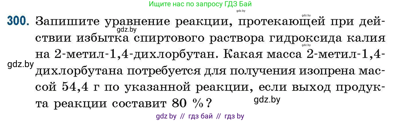 Химия, 10 класс Сборник задач, авторы: Матулис Вадим Эдвардович, Матулис Виталий Эдвардович, Колевич Татьяна Александровна, издательство Национальный институт образования, Минск, 2021, страница 76, номер 300, Условие
