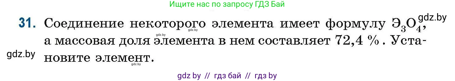 Химия, 10 класс Сборник задач, авторы: Матулис Вадим Эдвардович, Матулис Виталий Эдвардович, Колевич Татьяна Александровна, издательство Национальный институт образования, Минск, 2021, страница 17, номер 31, Условие