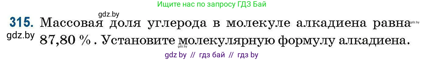 Химия, 10 класс Сборник задач, авторы: Матулис Вадим Эдвардович, Матулис Виталий Эдвардович, Колевич Татьяна Александровна, издательство Национальный институт образования, Минск, 2021, страница 79, номер 315, Условие