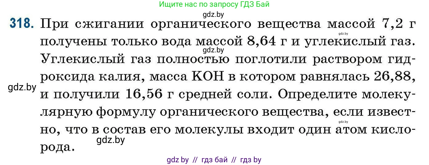 Химия, 10 класс Сборник задач, авторы: Матулис Вадим Эдвардович, Матулис Виталий Эдвардович, Колевич Татьяна Александровна, издательство Национальный институт образования, Минск, 2021, страница 79, номер 318, Условие