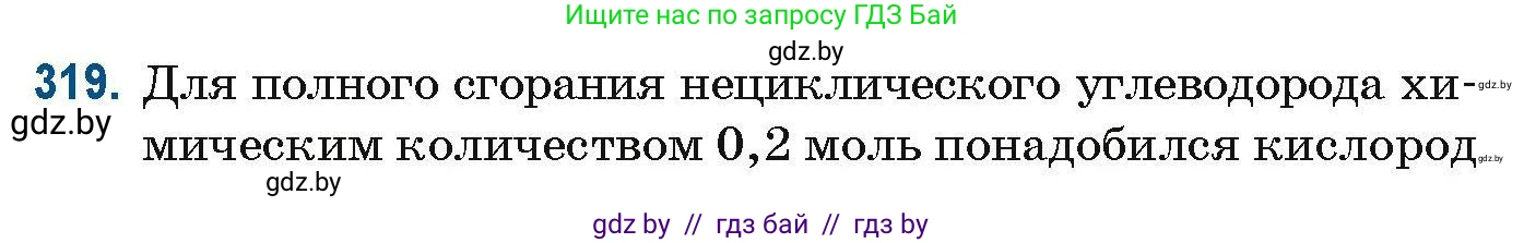 Химия, 10 класс Сборник задач, авторы: Матулис Вадим Эдвардович, Матулис Виталий Эдвардович, Колевич Татьяна Александровна, издательство Национальный институт образования, Минск, 2021, страница 79, номер 319, Условие