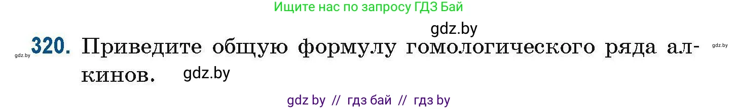 Химия, 10 класс Сборник задач, авторы: Матулис Вадим Эдвардович, Матулис Виталий Эдвардович, Колевич Татьяна Александровна, издательство Национальный институт образования, Минск, 2021, страница 80, номер 320, Условие