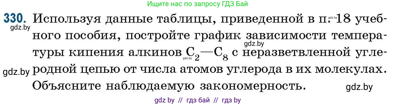 Химия, 10 класс Сборник задач, авторы: Матулис Вадим Эдвардович, Матулис Виталий Эдвардович, Колевич Татьяна Александровна, издательство Национальный институт образования, Минск, 2021, страница 82, номер 330, Условие