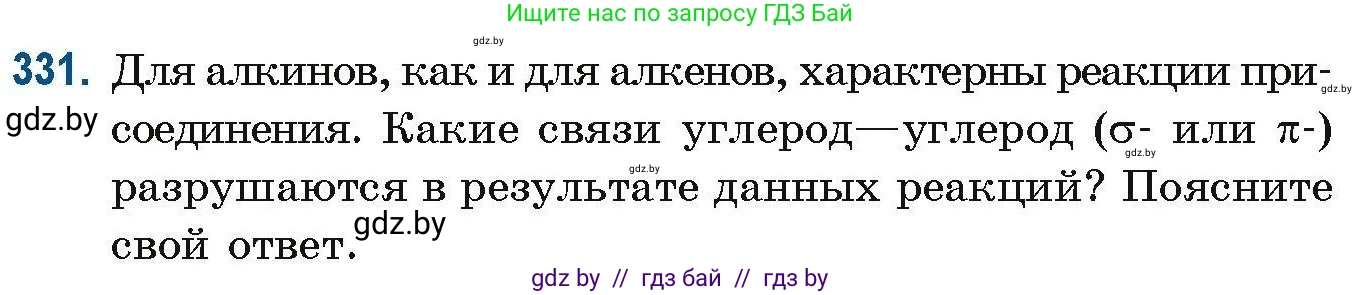 Химия, 10 класс Сборник задач, авторы: Матулис Вадим Эдвардович, Матулис Виталий Эдвардович, Колевич Татьяна Александровна, издательство Национальный институт образования, Минск, 2021, страница 82, номер 331, Условие