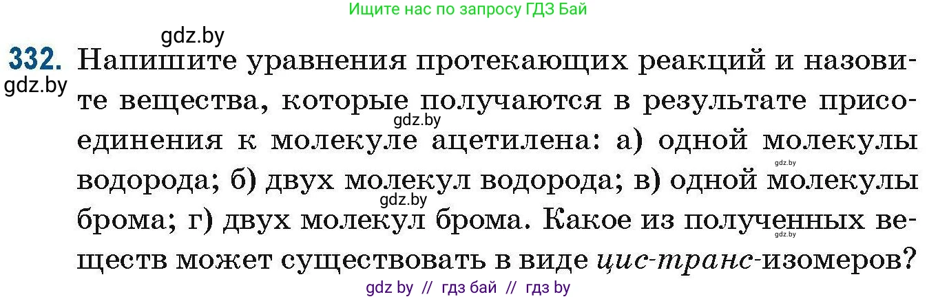Химия, 10 класс Сборник задач, авторы: Матулис Вадим Эдвардович, Матулис Виталий Эдвардович, Колевич Татьяна Александровна, издательство Национальный институт образования, Минск, 2021, страница 82, номер 332, Условие
