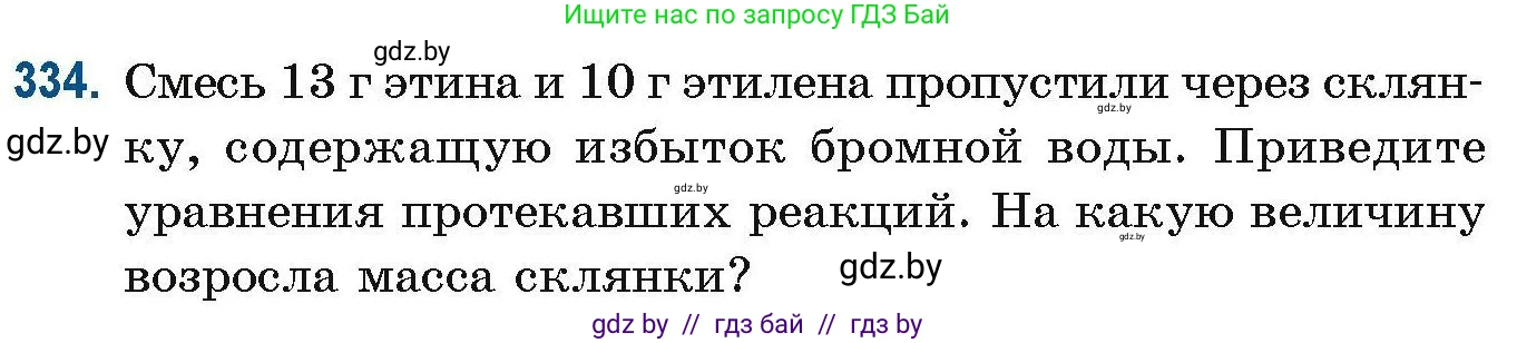 Химия, 10 класс Сборник задач, авторы: Матулис Вадим Эдвардович, Матулис Виталий Эдвардович, Колевич Татьяна Александровна, издательство Национальный институт образования, Минск, 2021, страница 82, номер 334, Условие