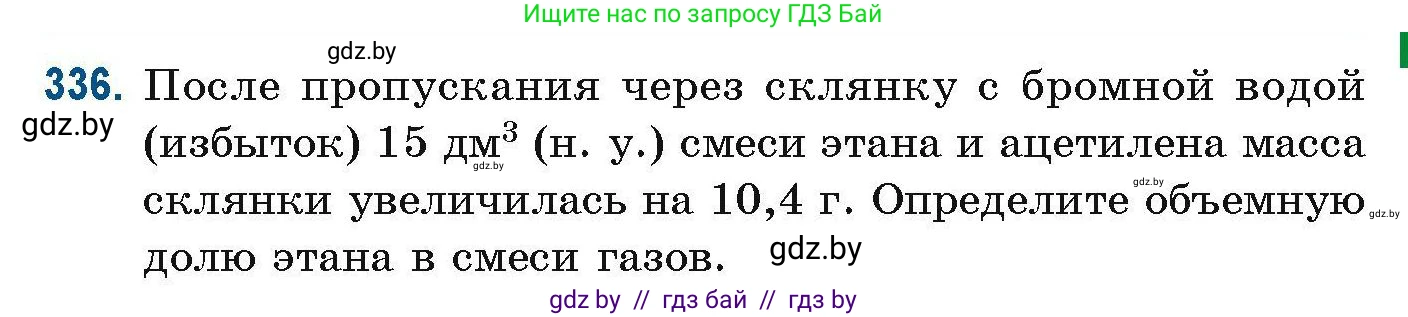 Химия, 10 класс Сборник задач, авторы: Матулис Вадим Эдвардович, Матулис Виталий Эдвардович, Колевич Татьяна Александровна, издательство Национальный институт образования, Минск, 2021, страница 83, номер 336, Условие