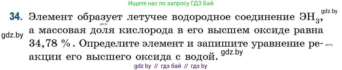 Химия, 10 класс Сборник задач, авторы: Матулис Вадим Эдвардович, Матулис Виталий Эдвардович, Колевич Татьяна Александровна, издательство Национальный институт образования, Минск, 2021, страница 18, номер 34, Условие