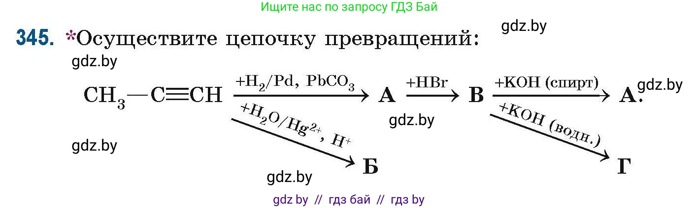Химия, 10 класс Сборник задач, авторы: Матулис Вадим Эдвардович, Матулис Виталий Эдвардович, Колевич Татьяна Александровна, издательство Национальный институт образования, Минск, 2021, страница 84, номер 345, Условие