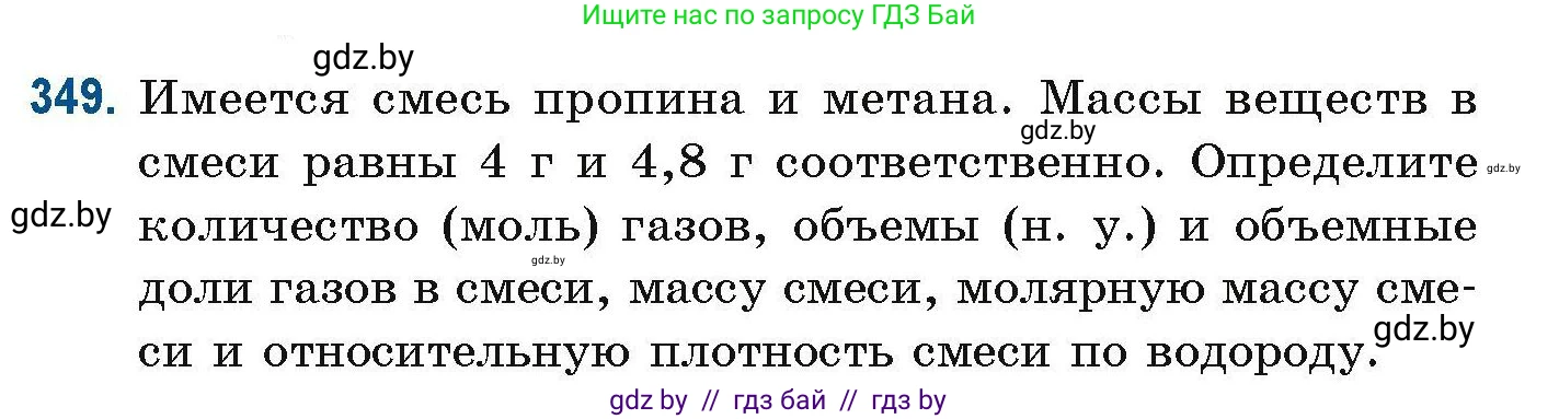 Химия, 10 класс Сборник задач, авторы: Матулис Вадим Эдвардович, Матулис Виталий Эдвардович, Колевич Татьяна Александровна, издательство Национальный институт образования, Минск, 2021, страница 85, номер 349, Условие