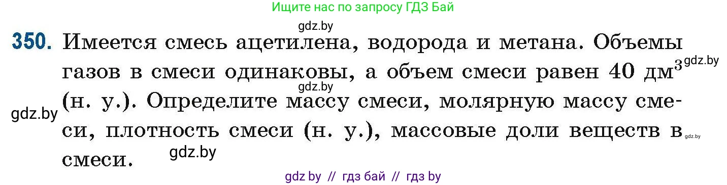 Химия, 10 класс Сборник задач, авторы: Матулис Вадим Эдвардович, Матулис Виталий Эдвардович, Колевич Татьяна Александровна, издательство Национальный институт образования, Минск, 2021, страница 85, номер 350, Условие