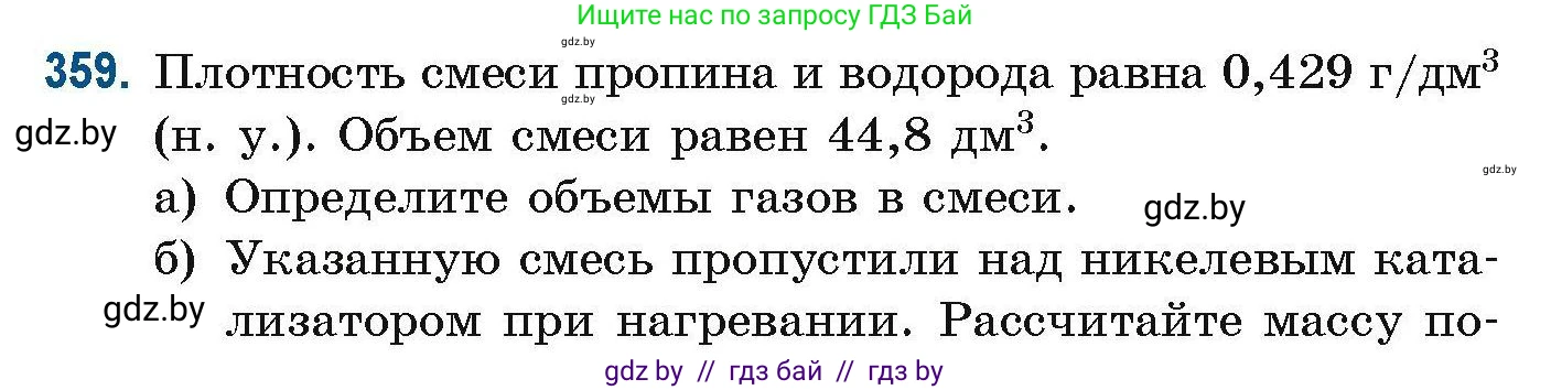 Химия, 10 класс Сборник задач, авторы: Матулис Вадим Эдвардович, Матулис Виталий Эдвардович, Колевич Татьяна Александровна, издательство Национальный институт образования, Минск, 2021, страница 86, номер 359, Условие