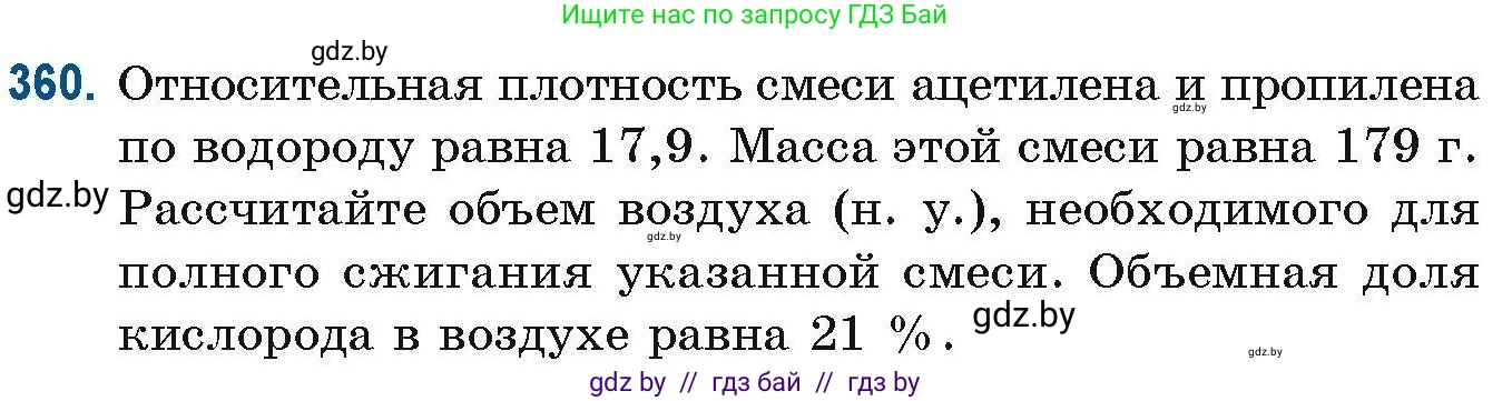 Химия, 10 класс Сборник задач, авторы: Матулис Вадим Эдвардович, Матулис Виталий Эдвардович, Колевич Татьяна Александровна, издательство Национальный институт образования, Минск, 2021, страница 87, номер 360, Условие