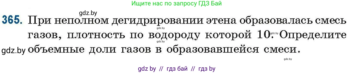 Химия, 10 класс Сборник задач, авторы: Матулис Вадим Эдвардович, Матулис Виталий Эдвардович, Колевич Татьяна Александровна, издательство Национальный институт образования, Минск, 2021, страница 87, номер 365, Условие