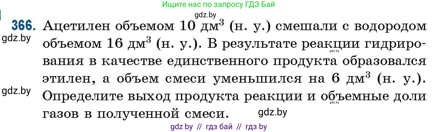 Химия, 10 класс Сборник задач, авторы: Матулис Вадим Эдвардович, Матулис Виталий Эдвардович, Колевич Татьяна Александровна, издательство Национальный институт образования, Минск, 2021, страница 88, номер 366, Условие