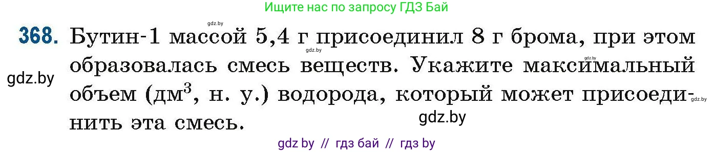 Химия, 10 класс Сборник задач, авторы: Матулис Вадим Эдвардович, Матулис Виталий Эдвардович, Колевич Татьяна Александровна, издательство Национальный институт образования, Минск, 2021, страница 88, номер 368, Условие