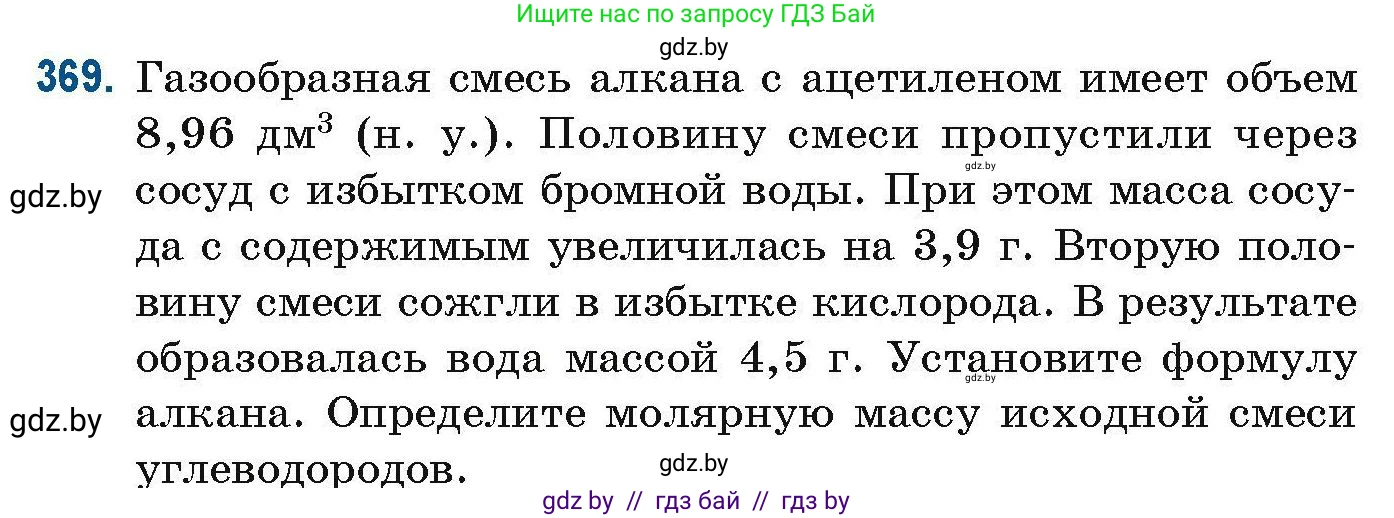 Химия, 10 класс Сборник задач, авторы: Матулис Вадим Эдвардович, Матулис Виталий Эдвардович, Колевич Татьяна Александровна, издательство Национальный институт образования, Минск, 2021, страница 88, номер 369, Условие