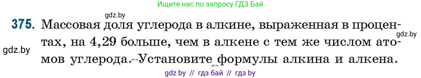 Химия, 10 класс Сборник задач, авторы: Матулис Вадим Эдвардович, Матулис Виталий Эдвардович, Колевич Татьяна Александровна, издательство Национальный институт образования, Минск, 2021, страница 89, номер 375, Условие