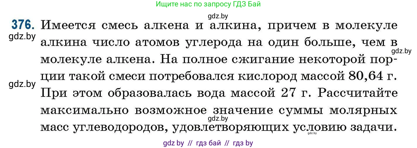Химия, 10 класс Сборник задач, авторы: Матулис Вадим Эдвардович, Матулис Виталий Эдвардович, Колевич Татьяна Александровна, издательство Национальный институт образования, Минск, 2021, страница 89, номер 376, Условие