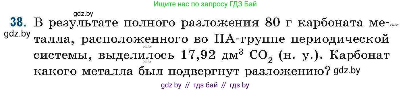 Химия, 10 класс Сборник задач, авторы: Матулис Вадим Эдвардович, Матулис Виталий Эдвардович, Колевич Татьяна Александровна, издательство Национальный институт образования, Минск, 2021, страница 19, номер 38, Условие