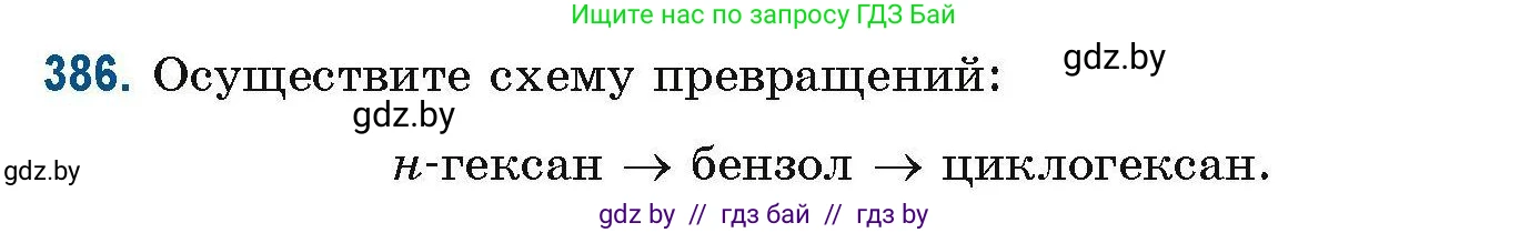 Химия, 10 класс Сборник задач, авторы: Матулис Вадим Эдвардович, Матулис Виталий Эдвардович, Колевич Татьяна Александровна, издательство Национальный институт образования, Минск, 2021, страница 91, номер 386, Условие