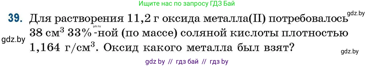 Химия, 10 класс Сборник задач, авторы: Матулис Вадим Эдвардович, Матулис Виталий Эдвардович, Колевич Татьяна Александровна, издательство Национальный институт образования, Минск, 2021, страница 19, номер 39, Условие