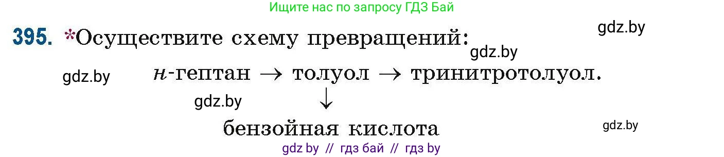 Химия, 10 класс Сборник задач, авторы: Матулис Вадим Эдвардович, Матулис Виталий Эдвардович, Колевич Татьяна Александровна, издательство Национальный институт образования, Минск, 2021, страница 92, номер 395, Условие