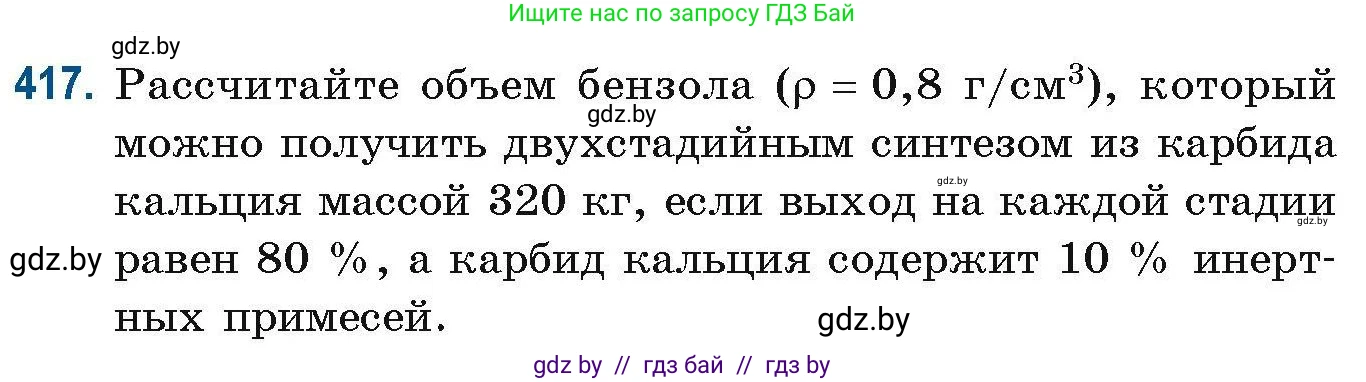 Химия, 10 класс Сборник задач, авторы: Матулис Вадим Эдвардович, Матулис Виталий Эдвардович, Колевич Татьяна Александровна, издательство Национальный институт образования, Минск, 2021, страница 95, номер 417, Условие