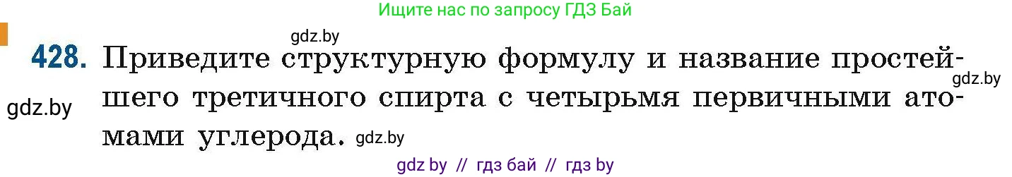 Химия, 10 класс Сборник задач, авторы: Матулис Вадим Эдвардович, Матулис Виталий Эдвардович, Колевич Татьяна Александровна, издательство Национальный институт образования, Минск, 2021, страница 98, номер 428, Условие