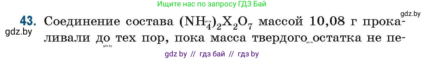 Химия, 10 класс Сборник задач, авторы: Матулис Вадим Эдвардович, Матулис Виталий Эдвардович, Колевич Татьяна Александровна, издательство Национальный институт образования, Минск, 2021, страница 20, номер 43, Условие