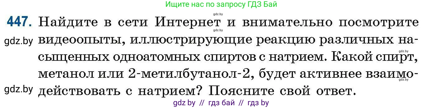 Химия, 10 класс Сборник задач, авторы: Матулис Вадим Эдвардович, Матулис Виталий Эдвардович, Колевич Татьяна Александровна, издательство Национальный институт образования, Минск, 2021, страница 101, номер 447, Условие