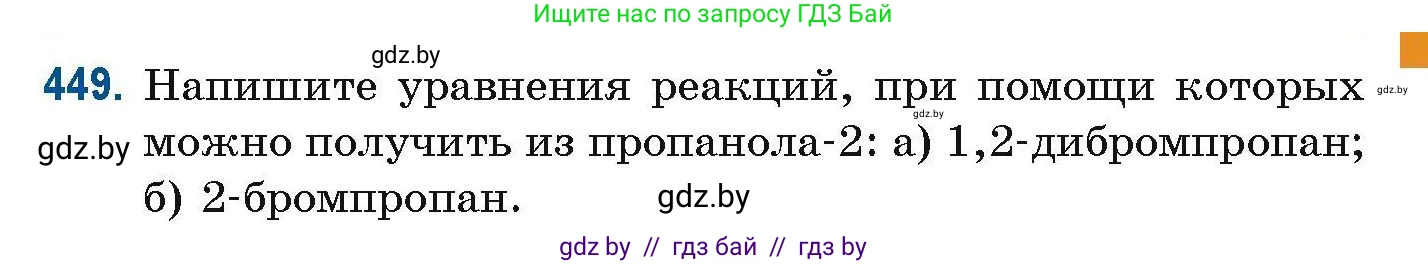 Химия, 10 класс Сборник задач, авторы: Матулис Вадим Эдвардович, Матулис Виталий Эдвардович, Колевич Татьяна Александровна, издательство Национальный институт образования, Минск, 2021, страница 103, номер 449, Условие