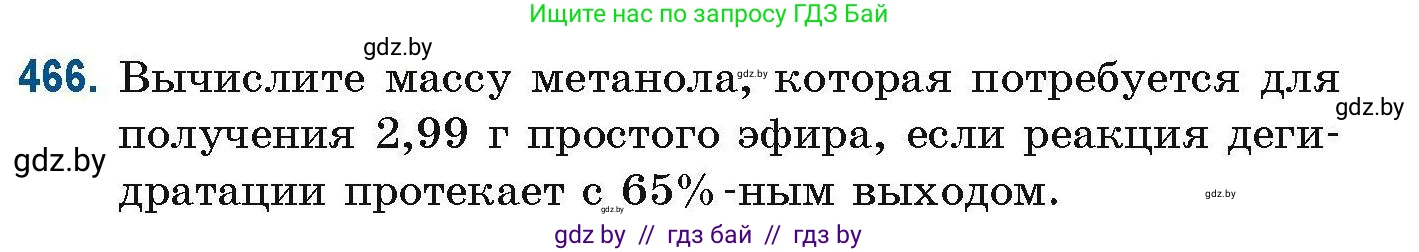 Химия, 10 класс Сборник задач, авторы: Матулис Вадим Эдвардович, Матулис Виталий Эдвардович, Колевич Татьяна Александровна, издательство Национальный институт образования, Минск, 2021, страница 105, номер 466, Условие