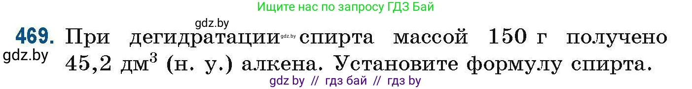 Химия, 10 класс Сборник задач, авторы: Матулис Вадим Эдвардович, Матулис Виталий Эдвардович, Колевич Татьяна Александровна, издательство Национальный институт образования, Минск, 2021, страница 106, номер 469, Условие