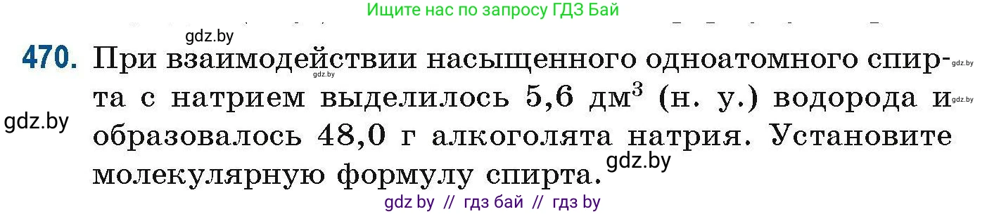 Химия, 10 класс Сборник задач, авторы: Матулис Вадим Эдвардович, Матулис Виталий Эдвардович, Колевич Татьяна Александровна, издательство Национальный институт образования, Минск, 2021, страница 106, номер 470, Условие