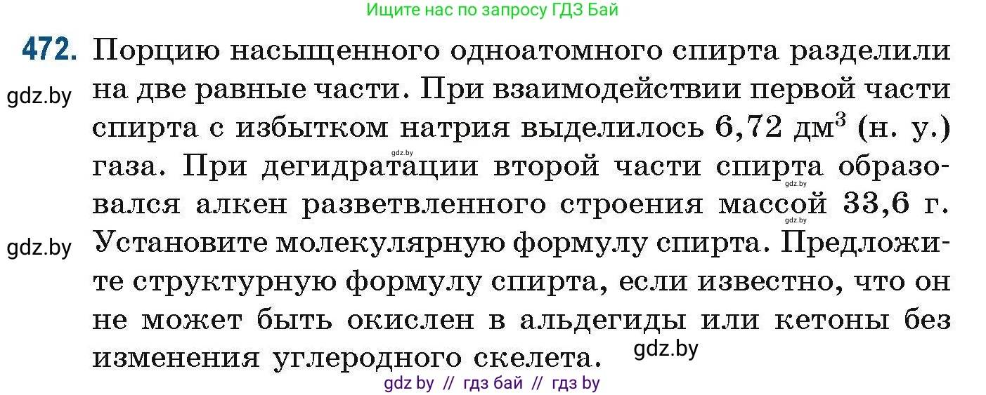 Химия, 10 класс Сборник задач, авторы: Матулис Вадим Эдвардович, Матулис Виталий Эдвардович, Колевич Татьяна Александровна, издательство Национальный институт образования, Минск, 2021, страница 106, номер 472, Условие