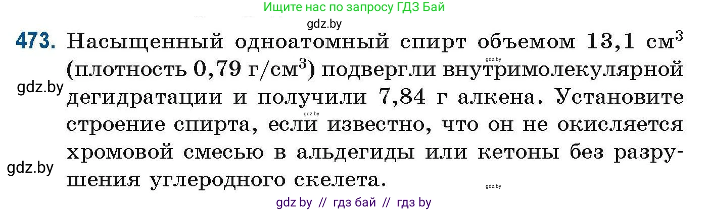 Химия, 10 класс Сборник задач, авторы: Матулис Вадим Эдвардович, Матулис Виталий Эдвардович, Колевич Татьяна Александровна, издательство Национальный институт образования, Минск, 2021, страница 106, номер 473, Условие