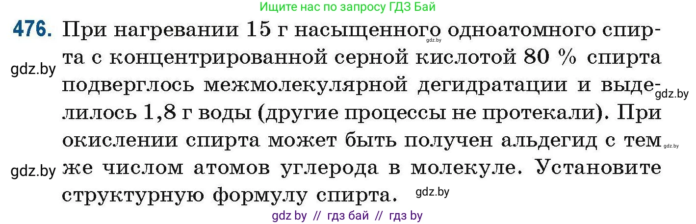 Химия, 10 класс Сборник задач, авторы: Матулис Вадим Эдвардович, Матулис Виталий Эдвардович, Колевич Татьяна Александровна, издательство Национальный институт образования, Минск, 2021, страница 107, номер 476, Условие