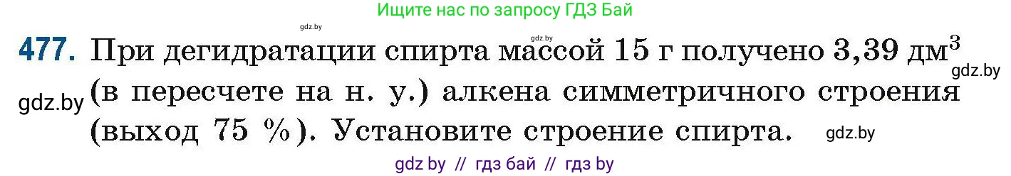 Химия, 10 класс Сборник задач, авторы: Матулис Вадим Эдвардович, Матулис Виталий Эдвардович, Колевич Татьяна Александровна, издательство Национальный институт образования, Минск, 2021, страница 107, номер 477, Условие