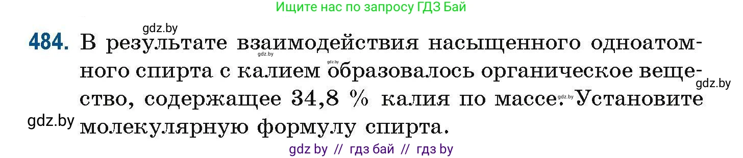 Химия, 10 класс Сборник задач, авторы: Матулис Вадим Эдвардович, Матулис Виталий Эдвардович, Колевич Татьяна Александровна, издательство Национальный институт образования, Минск, 2021, страница 108, номер 484, Условие