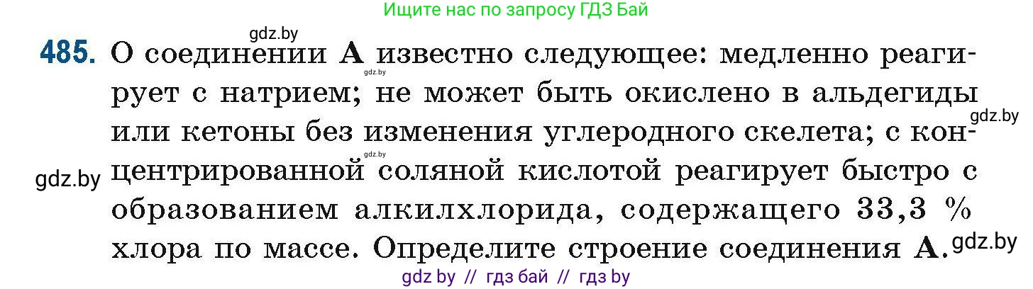 Химия, 10 класс Сборник задач, авторы: Матулис Вадим Эдвардович, Матулис Виталий Эдвардович, Колевич Татьяна Александровна, издательство Национальный институт образования, Минск, 2021, страница 108, номер 485, Условие