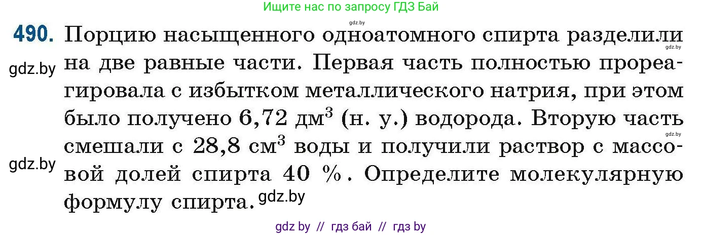 Химия, 10 класс Сборник задач, авторы: Матулис Вадим Эдвардович, Матулис Виталий Эдвардович, Колевич Татьяна Александровна, издательство Национальный институт образования, Минск, 2021, страница 109, номер 490, Условие