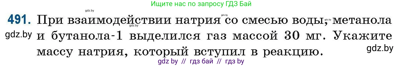 Химия, 10 класс Сборник задач, авторы: Матулис Вадим Эдвардович, Матулис Виталий Эдвардович, Колевич Татьяна Александровна, издательство Национальный институт образования, Минск, 2021, страница 109, номер 491, Условие