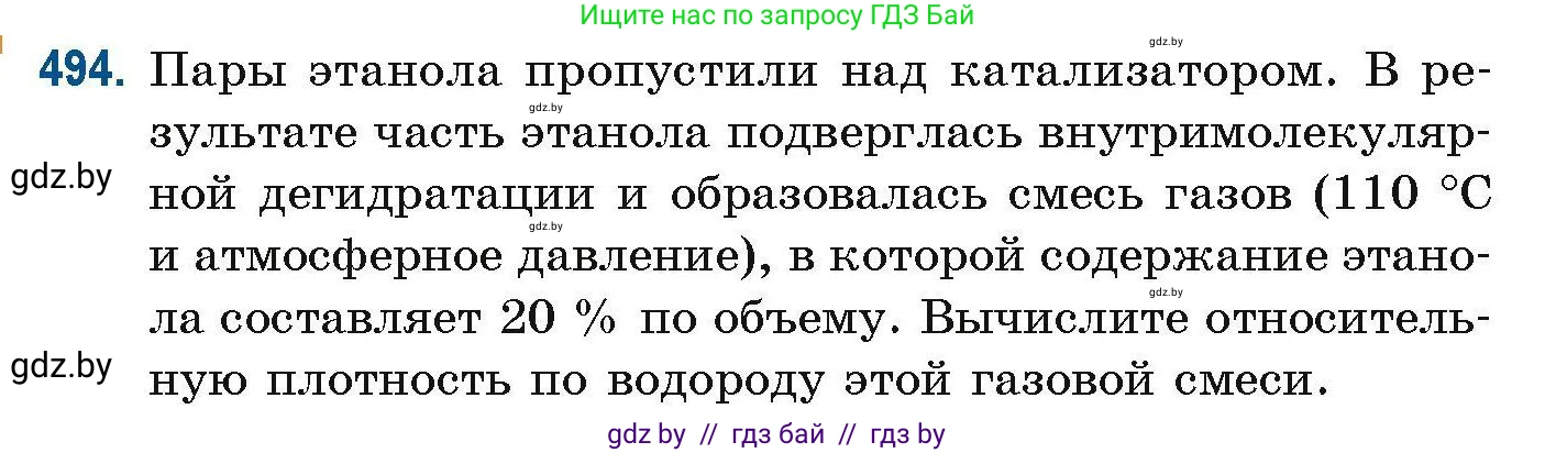 Химия, 10 класс Сборник задач, авторы: Матулис Вадим Эдвардович, Матулис Виталий Эдвардович, Колевич Татьяна Александровна, издательство Национальный институт образования, Минск, 2021, страница 110, номер 494, Условие
