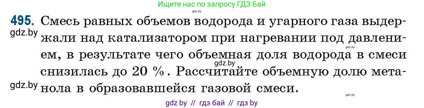 Химия, 10 класс Сборник задач, авторы: Матулис Вадим Эдвардович, Матулис Виталий Эдвардович, Колевич Татьяна Александровна, издательство Национальный институт образования, Минск, 2021, страница 110, номер 495, Условие
