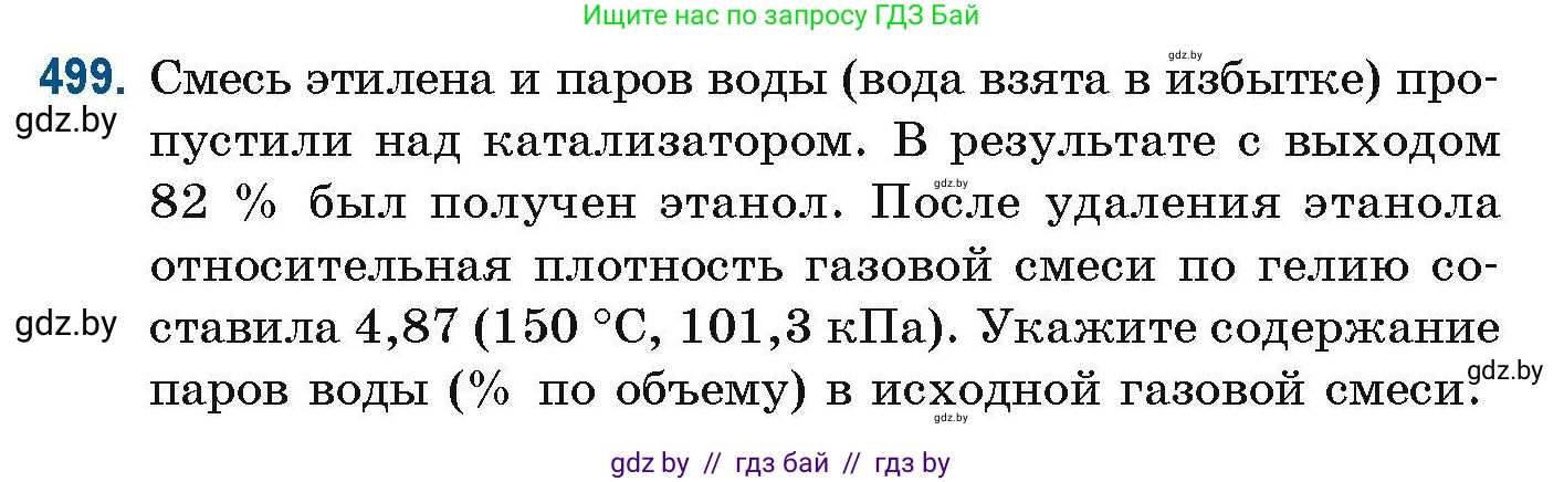 Химия, 10 класс Сборник задач, авторы: Матулис Вадим Эдвардович, Матулис Виталий Эдвардович, Колевич Татьяна Александровна, издательство Национальный институт образования, Минск, 2021, страница 110, номер 499, Условие